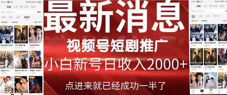 （9657期）2024视频号推广短剧，福利周来临，即将开始短剧时代-云动网创-专注网络创业项目推广与实战，致力于打造一个高质量的网络创业搞钱圈子。