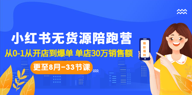 小红书无货源陪跑营：从0-1从开店到爆单 单店30万销售额（更至8月-33节课）-云动网创-专注网络创业项目推广与实战，致力于打造一个高质量的网络创业搞钱圈子。