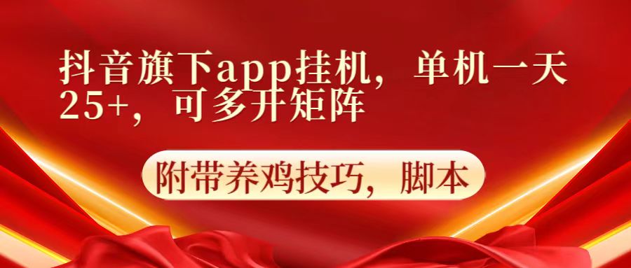 抖音旗下app自动挂机，单机一天收益25+，可多开矩阵-云动网创-专注网络创业项目推广与实战，致力于打造一个高质量的网络创业搞钱圈子。