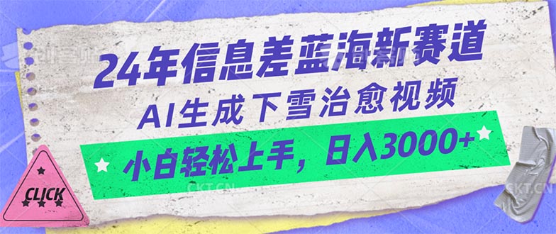 （10707期）24年信息差蓝海新赛道，AI生成下雪治愈视频 小白轻松上手，日入3000+-云动网创-专注网络创业项目推广与实战，致力于打造一个高质量的网络创业搞钱圈子。