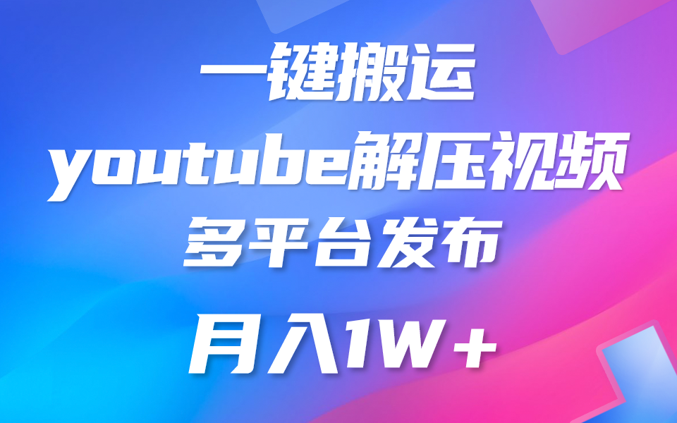 一键搬运YouTube解压助眠视频 简单操作月入1W+-云动网创-专注网络创业项目推广与实战，致力于打造一个高质量的网络创业搞钱圈子。