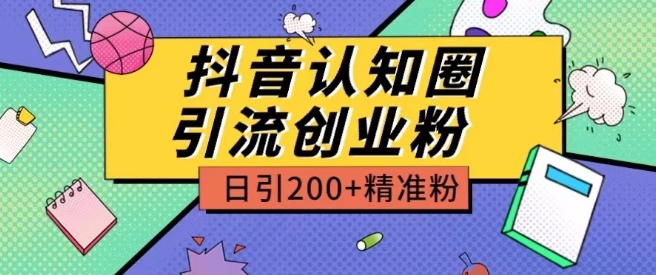 外面收费3980抖音认知圈引流创业粉玩法日引200+精准粉-云动网创-专注网络创业项目推广与实战，致力于打造一个高质量的网络创业搞钱圈子。