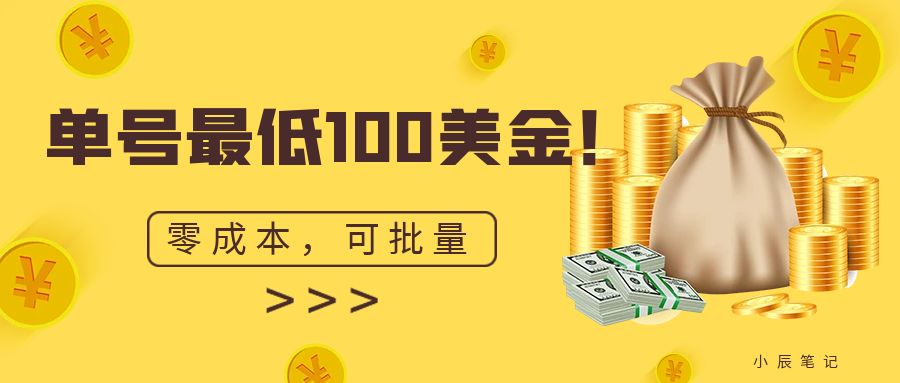 单号最低100美金，零成本，小白无脑操作。可复制，可扩大。-云动网创-专注网络创业项目推广与实战，致力于打造一个高质量的网络创业搞钱圈子。