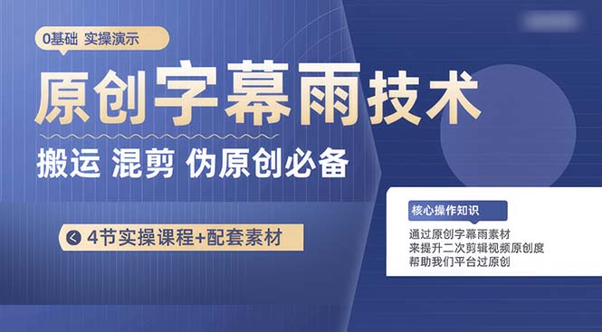 （10270期）原创字幕雨技术，二次剪辑混剪搬运短视频必备，轻松过原创-云动网创-专注网络创业项目推广与实战，致力于打造一个高质量的网络创业搞钱圈子。