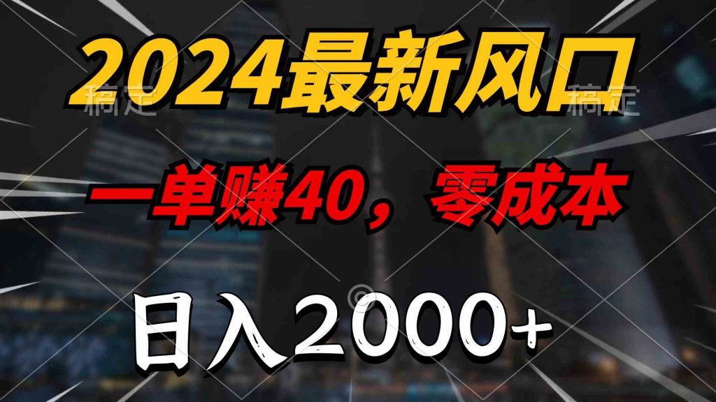 （10128期）2024最新风口项目，一单40，零成本，日入2000+，100%必赚，无脑操作-云动网创-专注网络创业项目推广与实战，致力于打造一个高质量的网络创业搞钱圈子。