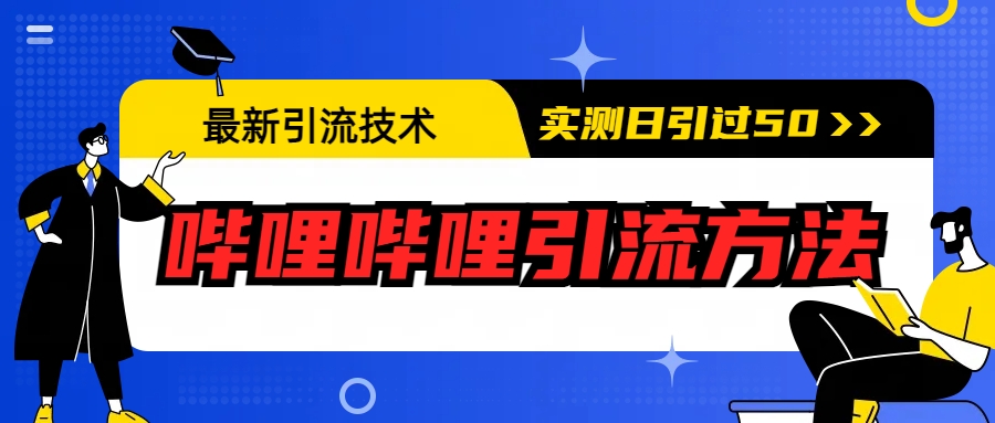 最新引流技术：哔哩哔哩引流方法，实测日引50+-云动网创-专注网络创业项目推广与实战，致力于打造一个高质量的网络创业搞钱圈子。