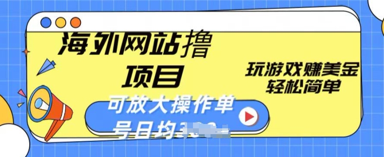 海外网站撸金项目，玩游戏赚美金，轻松简单可放大操作，单号每天均一两张-云动网创-专注网络创业项目推广与实战，致力于打造一个高质量的网络创业搞钱圈子。