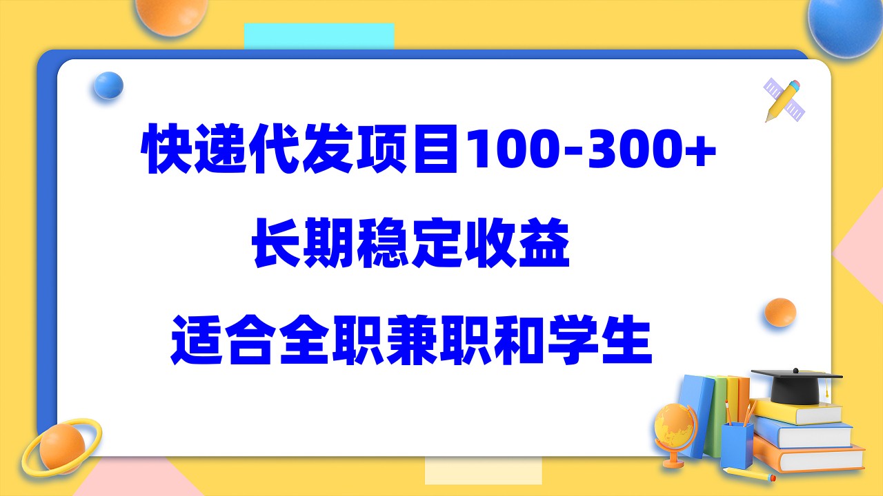 快递代发项目稳定100-300+，长期稳定收益，适合所有人操作-云动网创-专注网络创业项目推广与实战，致力于打造一个高质量的网络创业搞钱圈子。