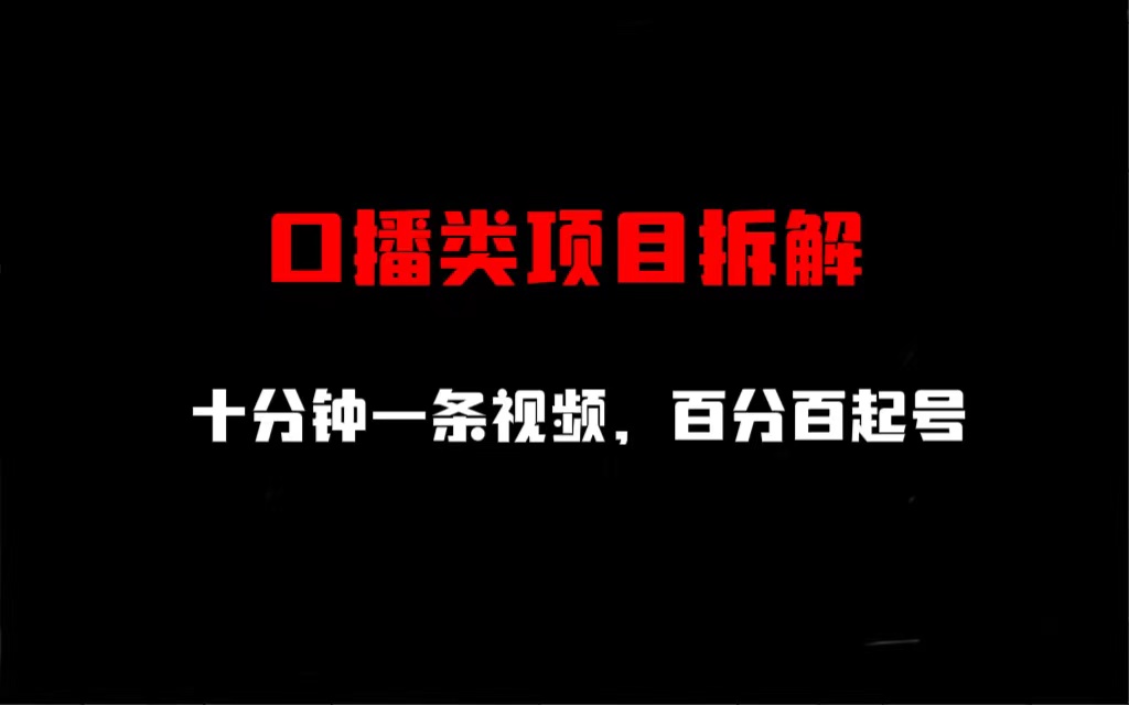 口播类项目拆解，十分钟一条视频，百分百起号-云动网创-专注网络创业项目推广与实战，致力于打造一个高质量的网络创业搞钱圈子。