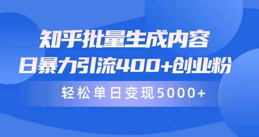 （9980期）知乎批量生成内容，日暴力引流400+创业粉，轻松单日变现5000+-云动网创-专注网络创业项目推广与实战，致力于打造一个高质量的网络创业搞钱圈子。