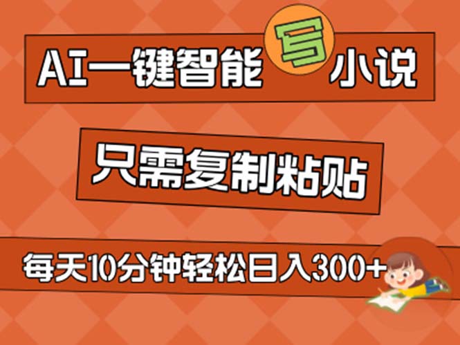 AI一键智能写小说，无脑复制粘贴，小白也能成为小说家 不用推文日入200+-云动网创-专注网络创业项目推广与实战，致力于打造一个高质量的网络创业搞钱圈子。