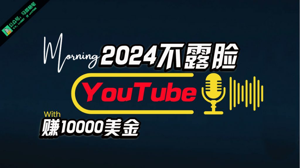 （10348期）AI做不露脸YouTube赚$10000月，傻瓜式操作，小白可做，简单粗暴-云动网创-专注网络创业项目推广与实战，致力于打造一个高质量的网络创业搞钱圈子。