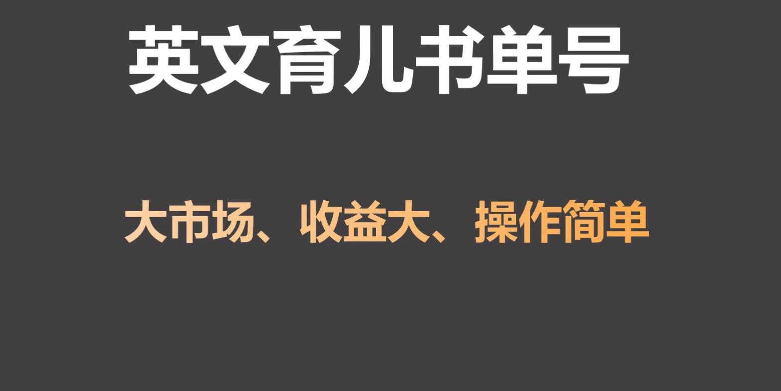 英文育儿书单号实操项目，刚需大市场，单月涨粉50W，变现20W-云动网创-专注网络创业项目推广与实战，致力于打造一个高质量的网络创业搞钱圈子。