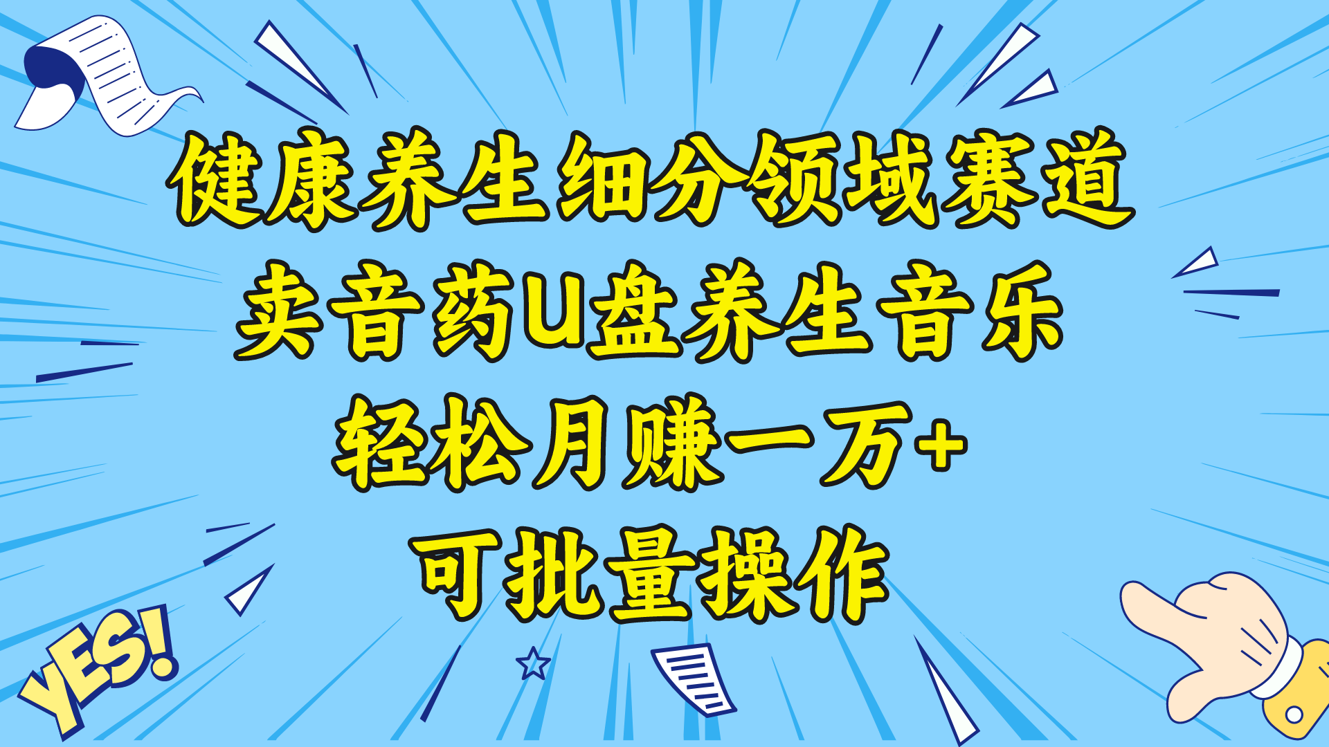 健康养生细分领域赛道，卖音药U盘养生音乐，轻松月赚一万+，可批量操作-云动网创-专注网络创业项目推广与实战，致力于打造一个高质量的网络创业搞钱圈子。