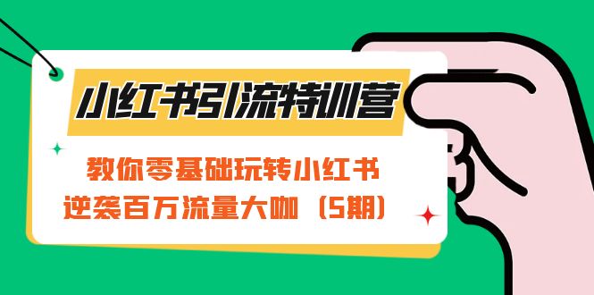 小红书引流特训营-第5期：教你零基础玩转小红书，逆袭百万流量大咖-云动网创-专注网络创业项目推广与实战，致力于打造一个高质量的网络创业搞钱圈子。