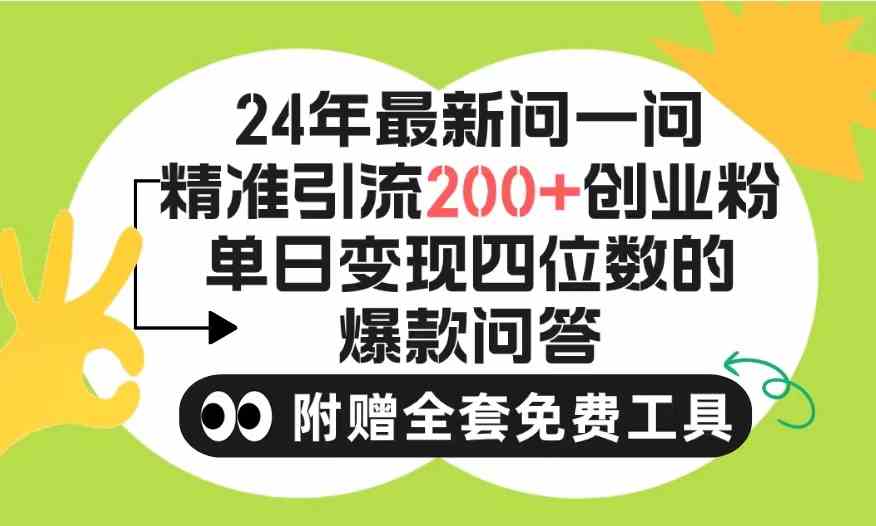 （9891期）2024微信问一问暴力引流操作，单个日引200+创业粉！不限制注册账号！0封…-云动网创-专注网络创业项目推广与实战，致力于打造一个高质量的网络创业搞钱圈子。