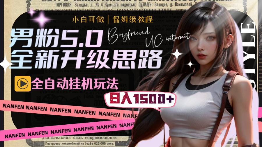 男粉5.0，全新升级思路，全自动挂机玩法，一天收入1500+-云动网创-专注网络创业项目推广与实战，致力于打造一个高质量的网络创业搞钱圈子。