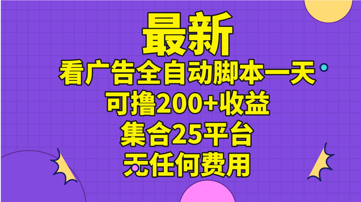 最新看广告全自动脚本一天可撸200+收益 。集合25平台 ，无任何费用-云动网创-专注网络创业项目推广与实战，致力于打造一个高质量的网络创业搞钱圈子。