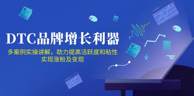 DTC品牌增长利器：Facebook Group私域营销，提高活跃度和粘性 实现涨粉及变现-云动网创-专注网络创业项目推广与实战，致力于打造一个高质量的网络创业搞钱圈子。