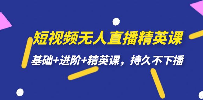 短视频无人直播-精英课，基础+进阶+精英课，持久不下播-云动网创-专注网络创业项目推广与实战，致力于打造一个高质量的网络创业搞钱圈子。