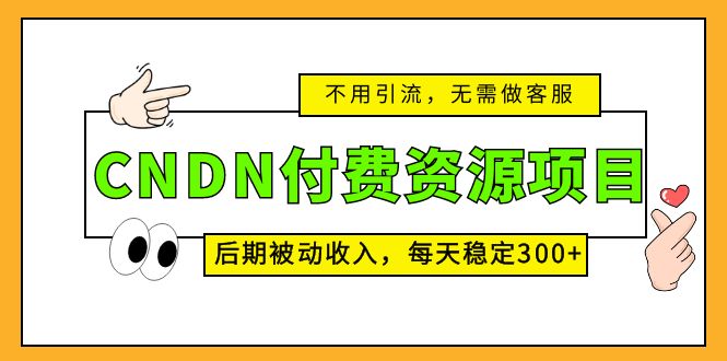 CNDN付费资源项目，不用引流，无需做客服，后期被动收入，每天稳定300+-云动网创-专注网络创业项目推广与实战，致力于打造一个高质量的网络创业搞钱圈子。