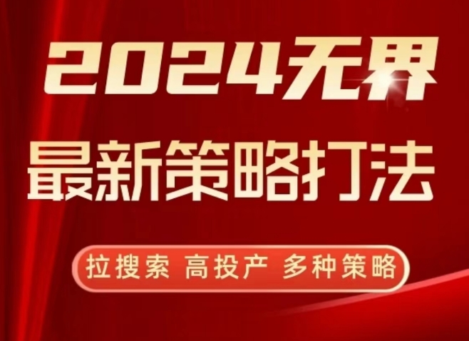 2024无界最新策略打法，拉搜索，高投产，多种策略-云动网创-专注网络创业项目推广与实战，致力于打造一个高质量的网络创业搞钱圈子。