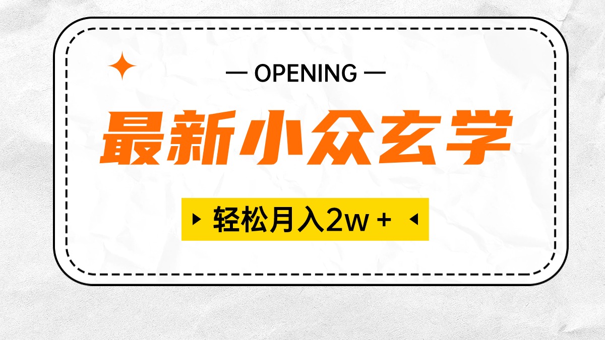 （10278期）最新小众玄学项目，保底月入2W＋ 无门槛高利润，小白也能轻松掌握-云动网创-专注网络创业项目推广与实战，致力于打造一个高质量的网络创业搞钱圈子。