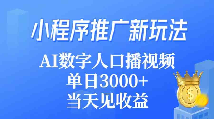 （9465期）小程序推广新玩法，AI数字人口播视频，单日3000+，当天见收益-云动网创-专注网络创业项目推广与实战，致力于打造一个高质量的网络创业搞钱圈子。