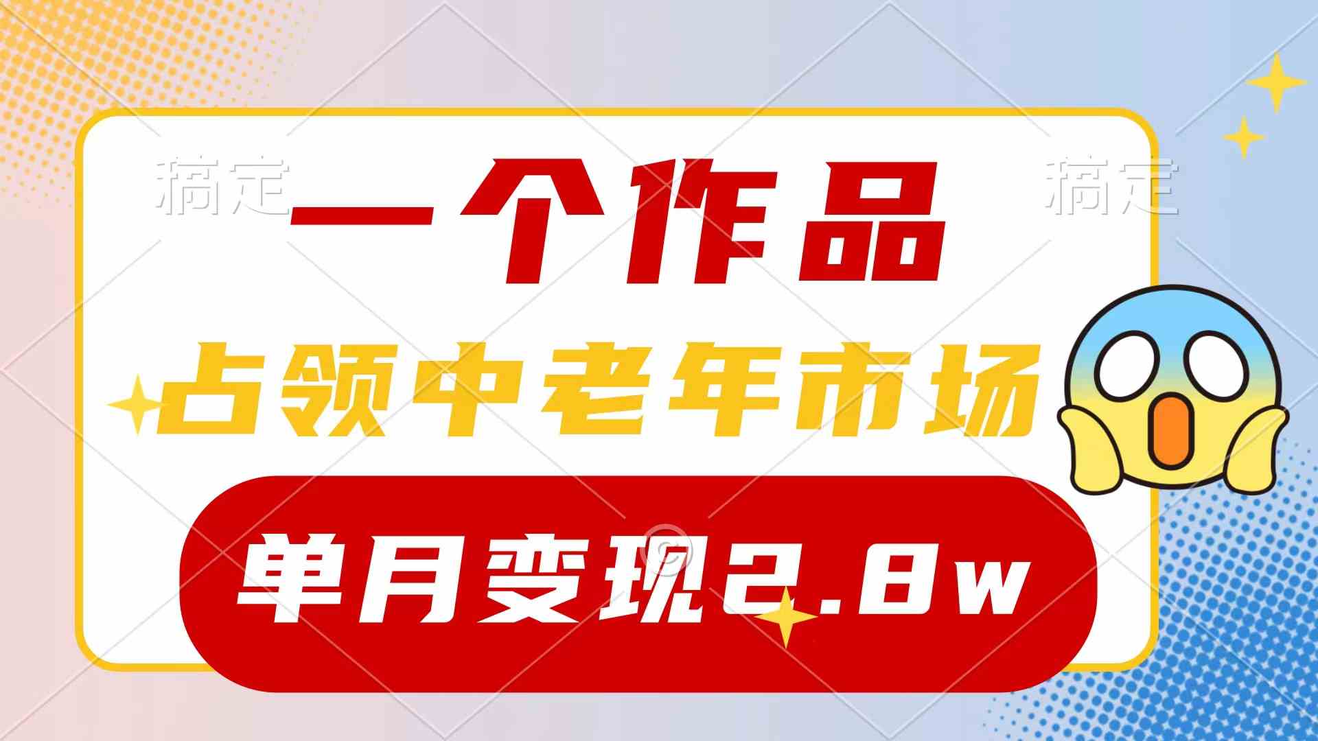 （10037期）一个作品，占领中老年市场，新号0粉都能做，7条作品涨粉4000+单月变现2.8w-云动网创-专注网络创业项目推广与实战，致力于打造一个高质量的网络创业搞钱圈子。