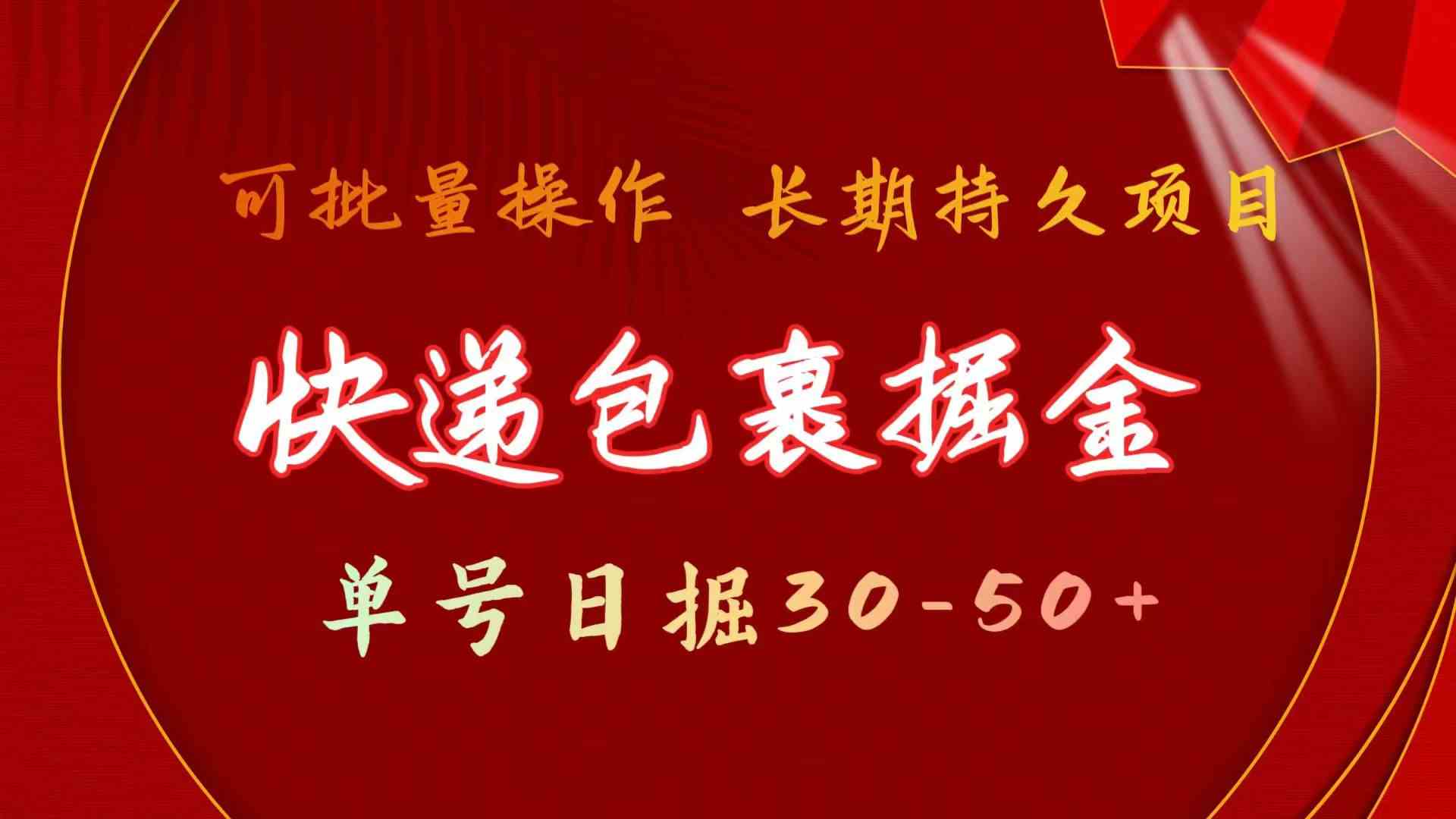 （9830期）快递包裹掘金 单号日掘30-50+ 可批量放大 长久持久项目-云动网创-专注网络创业项目推广与实战，致力于打造一个高质量的网络创业搞钱圈子。