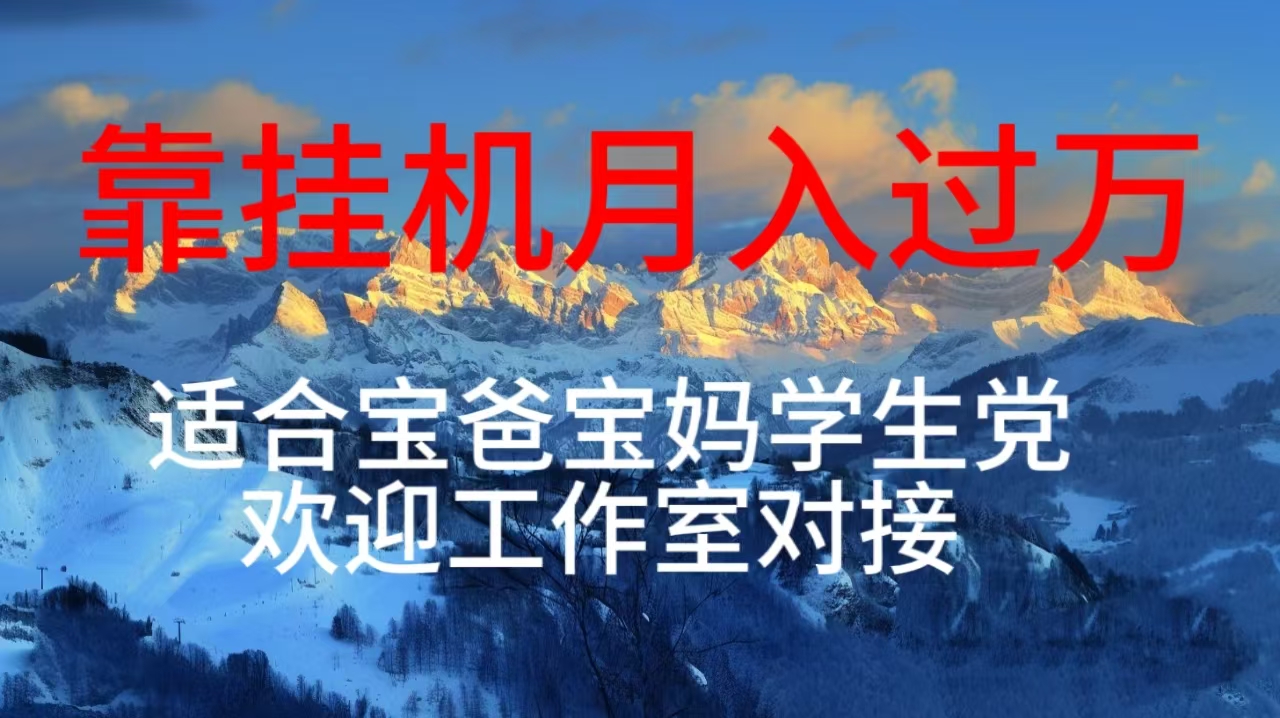 （10714期）每天躺着日入几百挂机项目，适合宝爸宝妈学生党工作室对接-云动网创-专注网络创业项目推广与实战，致力于打造一个高质量的网络创业搞钱圈子。