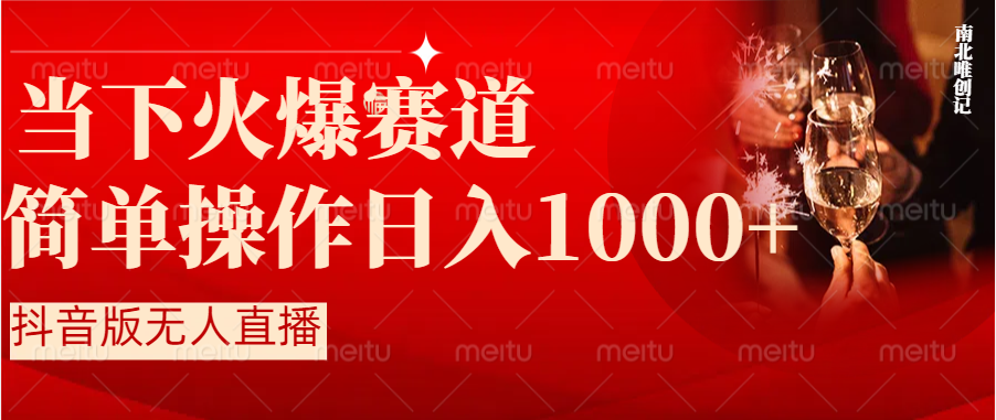 抖音半无人直播时下热门赛道，操作简单，小白轻松上手日入1000+-云动网创-专注网络创业项目推广与实战，致力于打造一个高质量的网络创业搞钱圈子。