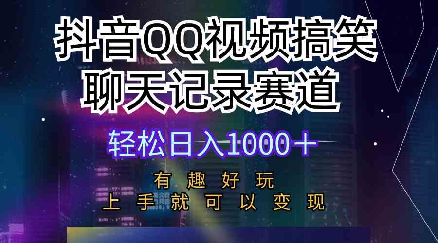 （10089期）抖音QQ视频搞笑聊天记录赛道 有趣好玩 新手上手就可以变现 轻松日入1000＋-云动网创-专注网络创业项目推广与实战，致力于打造一个高质量的网络创业搞钱圈子。