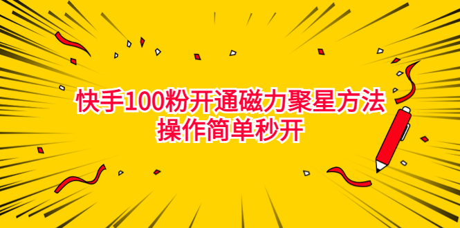 最新外面收费398的快手100粉开通磁力聚星方法操作简单秒开-云动网创-专注网络创业项目推广与实战，致力于打造一个高质量的网络创业搞钱圈子。