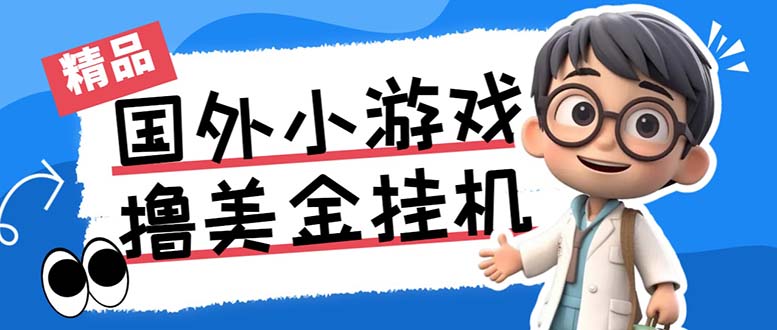 最新工作室内部项目海外全自动无限撸美金项目，单窗口一天40+【挂机脚本…-云动网创-专注网络创业项目推广与实战，致力于打造一个高质量的网络创业搞钱圈子。