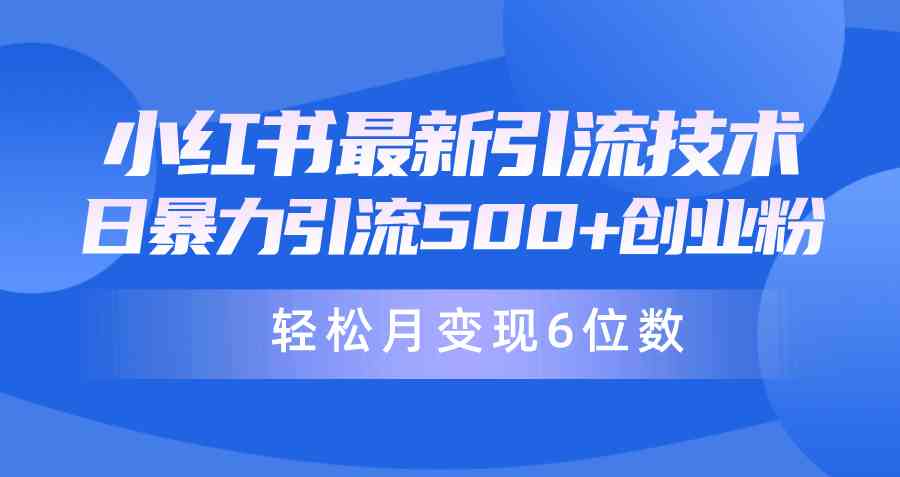 （9871期）日引500+月变现六位数24年最新小红书暴力引流兼职粉教程-云动网创-专注网络创业项目推广与实战，致力于打造一个高质量的网络创业搞钱圈子。