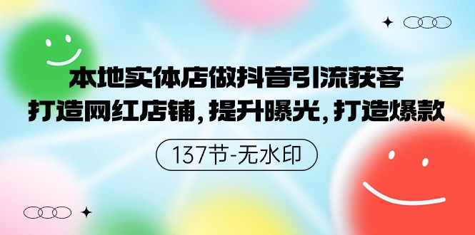 本地实体店做抖音引流获客，打造网红店铺，提升曝光，打造爆款-云动网创-专注网络创业项目推广与实战，致力于打造一个高质量的网络创业搞钱圈子。