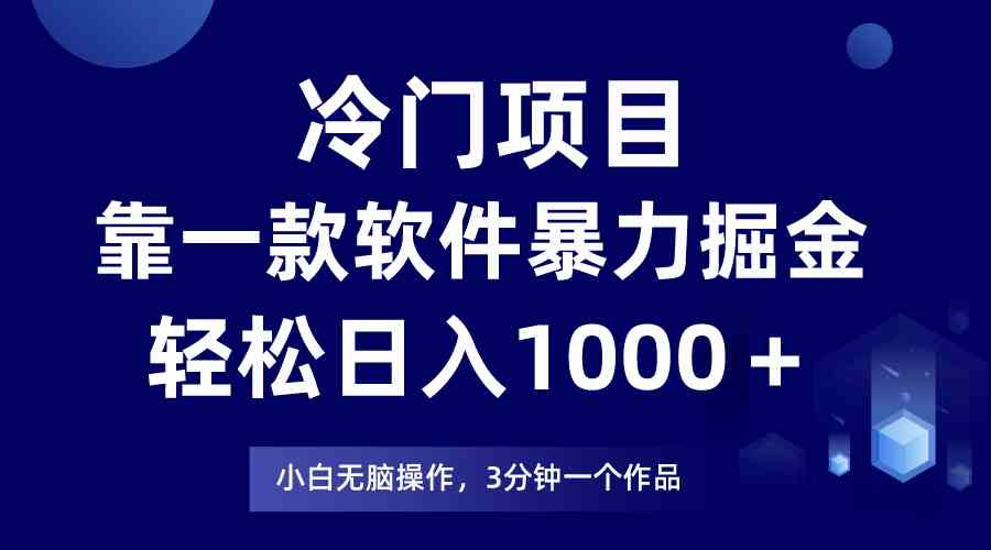（9791期）冷门项目，靠一款软件暴力掘金日入1000＋，小白轻松上手第二天见收益-云动网创-专注网络创业项目推广与实战，致力于打造一个高质量的网络创业搞钱圈子。