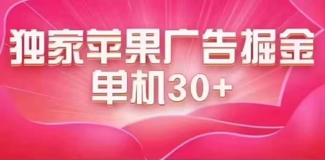 最新苹果系统独家小游戏刷金 单机日入30-50 稳定长久吃肉玩法-云动网创-专注网络创业项目推广与实战，致力于打造一个高质量的网络创业搞钱圈子。