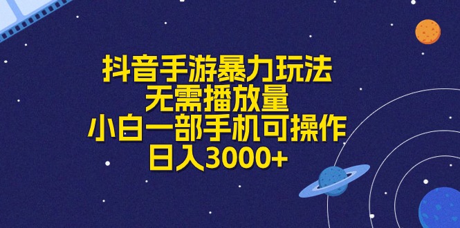 （10839期）抖音手游暴力玩法，无需播放量，小白一部手机可操作，日入3000+-云动网创-专注网络创业项目推广与实战，致力于打造一个高质量的网络创业搞钱圈子。