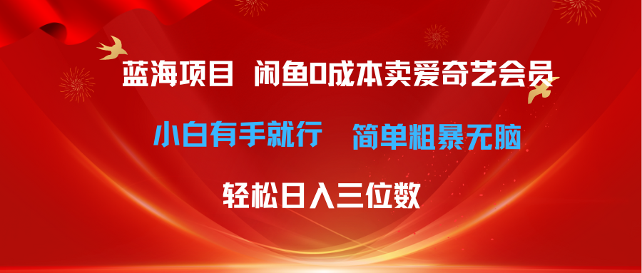 （10784期）最新蓝海项目咸鱼零成本卖爱奇艺会员小白有手就行 无脑操作轻松日入三位数-云动网创-专注网络创业项目推广与实战，致力于打造一个高质量的网络创业搞钱圈子。