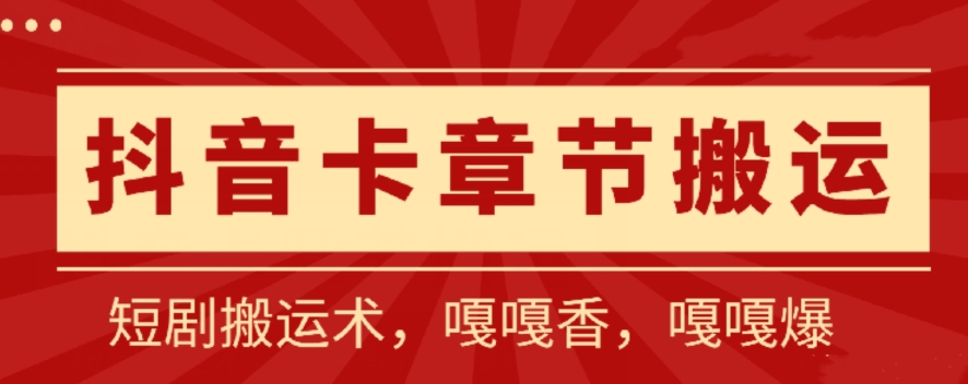 抖音卡章节搬运：短剧搬运术，百分百过抖，一比一搬运，只能安卓-云动网创-专注网络创业项目推广与实战，致力于打造一个高质量的网络创业搞钱圈子。