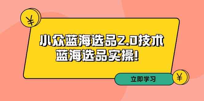 （9189期）拼多多培训第33期：小众蓝海选品2.0技术-蓝海选品实操！-云动网创-专注网络创业项目推广与实战，致力于打造一个高质量的网络创业搞钱圈子。