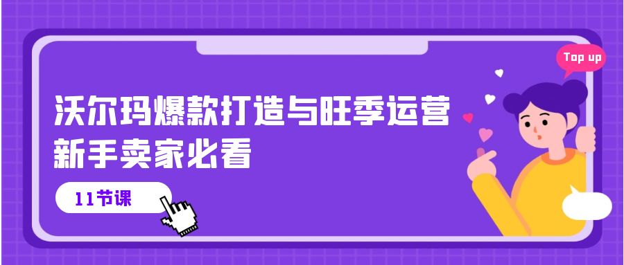 （10660期）沃尔玛 爆款打造与旺季运营，新手卖家必看（11节视频课）-云动网创-专注网络创业项目推广与实战，致力于打造一个高质量的网络创业搞钱圈子。