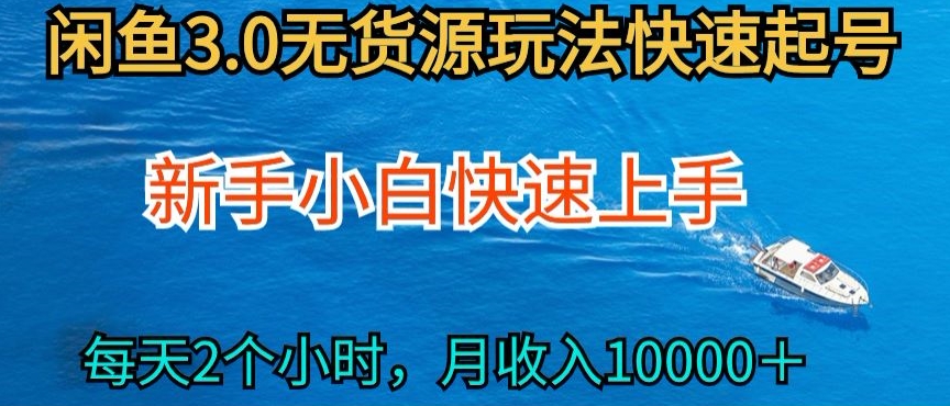 2024最新闲鱼无货源玩法，从0开始小白快手上手，每天2小时月收入过万-云动网创-专注网络创业项目推广与实战，致力于打造一个高质量的网络创业搞钱圈子。