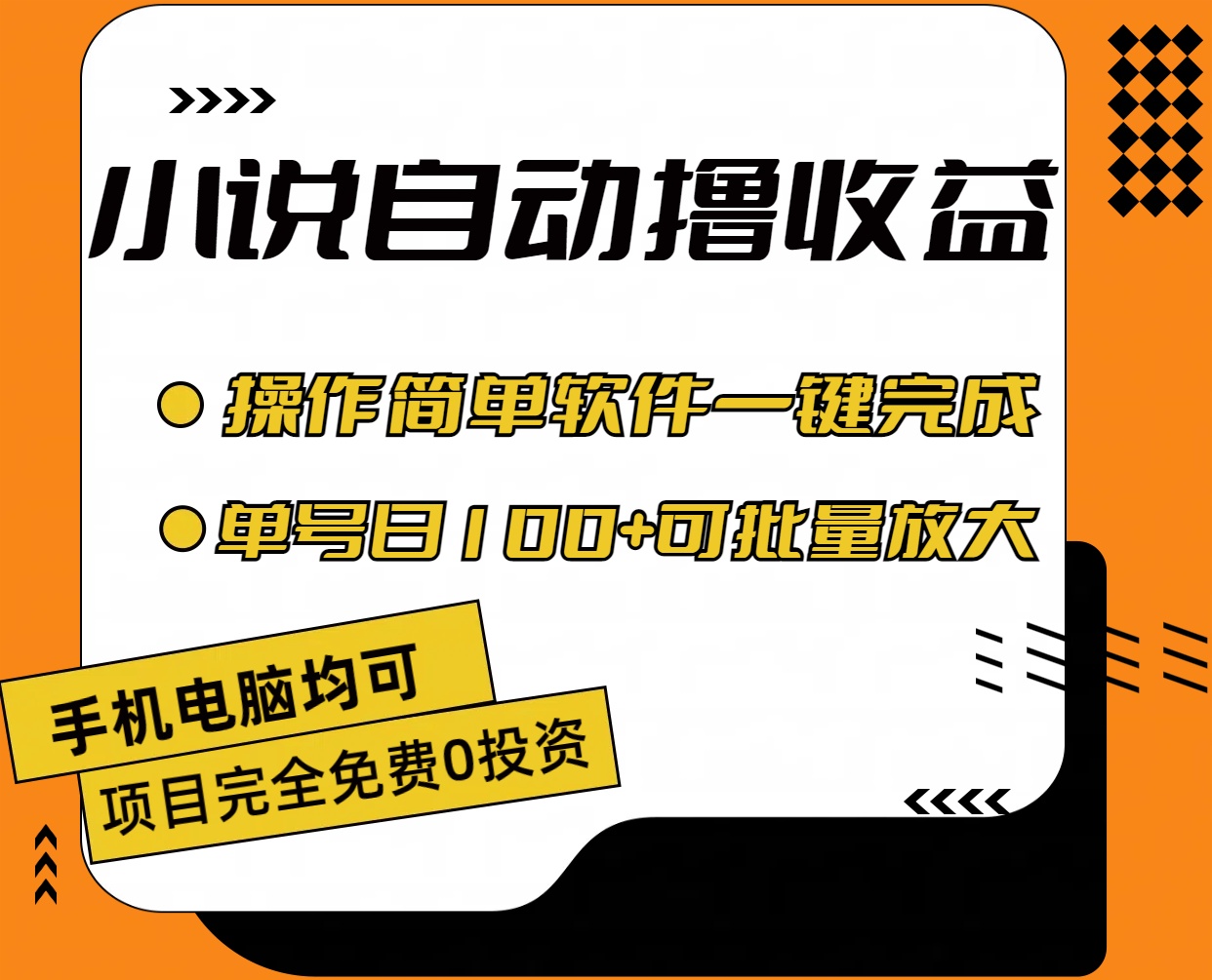 小说全自动撸收益，操作简单，单号日入100+可批量放大-云动网创-专注网络创业项目推广与实战，致力于打造一个高质量的网络创业搞钱圈子。