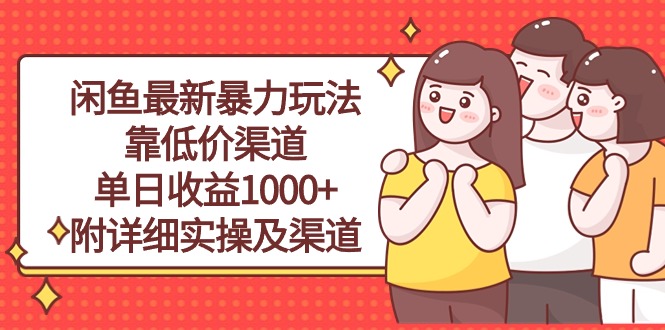 （10340期）闲鱼最新暴力玩法，靠低价渠道单日收益1000+，附详细实操及渠道-云动网创-专注网络创业项目推广与实战，致力于打造一个高质量的网络创业搞钱圈子。