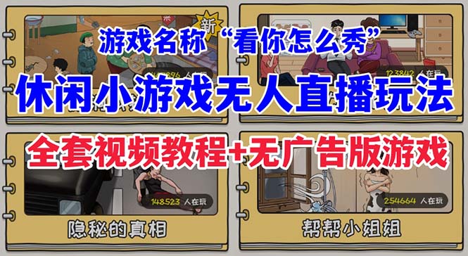 抖音爆火的休闲小游戏“看你怎么秀”无人直播玩法【全套教程+游戏+软件】-云动网创-专注网络创业项目推广与实战，致力于打造一个高质量的网络创业搞钱圈子。