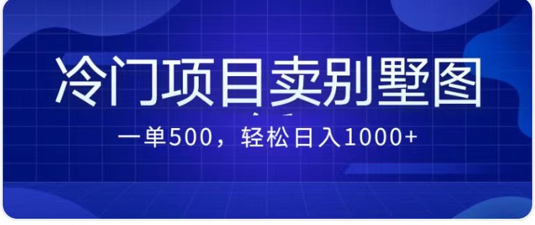 卖农村别墅方案的冷门项目最新2.0玩法 一单500+日入1000+（教程+图纸资源）-云动网创-专注网络创业项目推广与实战，致力于打造一个高质量的网络创业搞钱圈子。