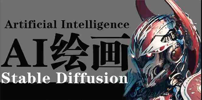 （9675期）AI绘画 Stable Diffusion 商业设计，小白也可以掌握SD使用-云动网创-专注网络创业项目推广与实战，致力于打造一个高质量的网络创业搞钱圈子。